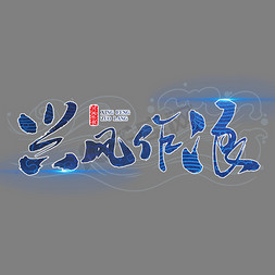 兴风作浪中国风毛笔字