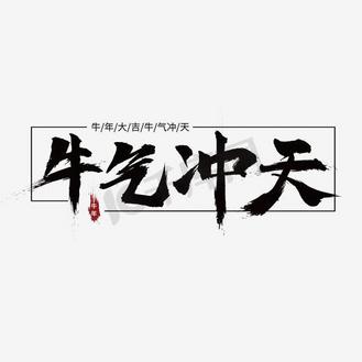 牛气冲天创意毛笔大气艺术字