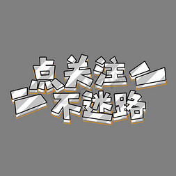 点关注不迷路创意立体艺术字
