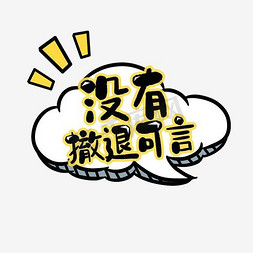 没有撤退可言创意艺术字设计
