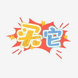 大拇指表情包ps艺术字体-大拇指表情包ps字体设计效果-千库网