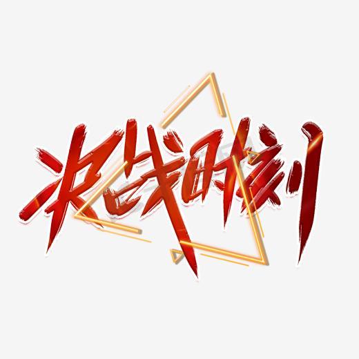 揭示胜负悬念
