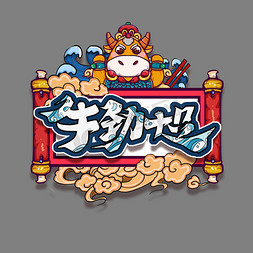 牛劲十足创意艺术字设计