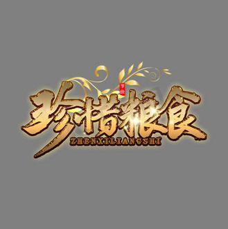 珍惜粮食金色艺术字