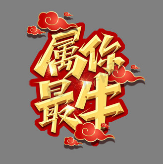 属你最牛创意艺术字设计
