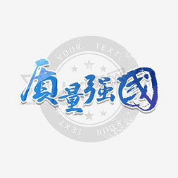 数据质量