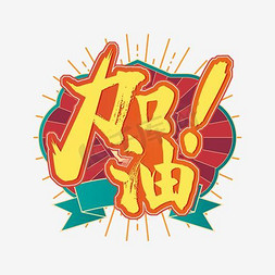 卡通手绘水彩线条艺术字设计-卡通手绘水彩线条艺术字图片-千库网