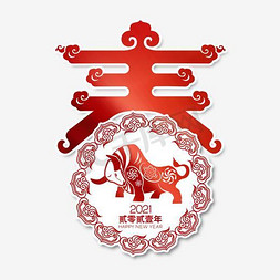 2021春节红色创意剪纸艺术字