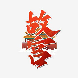 故宫吉祥物ps艺术字体-故宫吉祥物ps字体设计效果-千库网