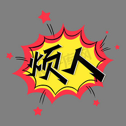 综艺花字烦人艺术字