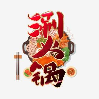 涮火锅红色毛笔艺术字