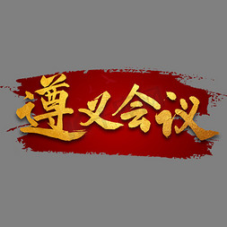 遵义会议书法字体
