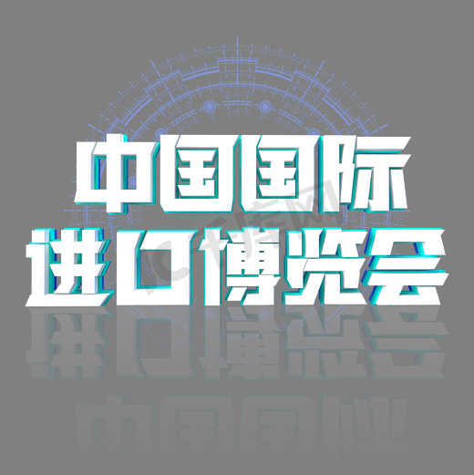 中国国际进口博览会艺术字体图片