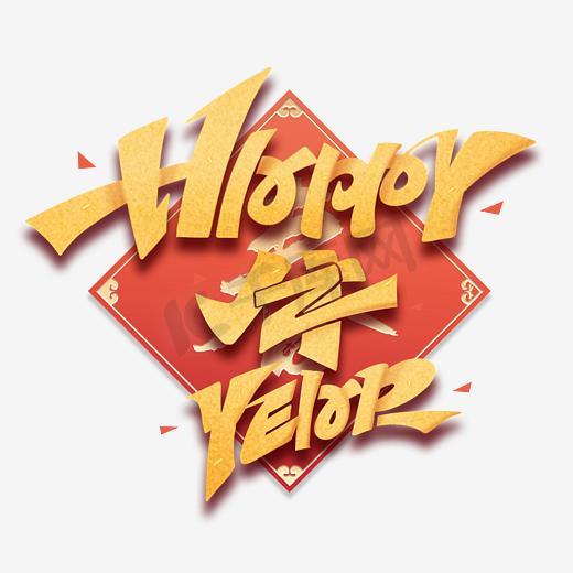 happy牛year创意英文牛年艺术字体图片