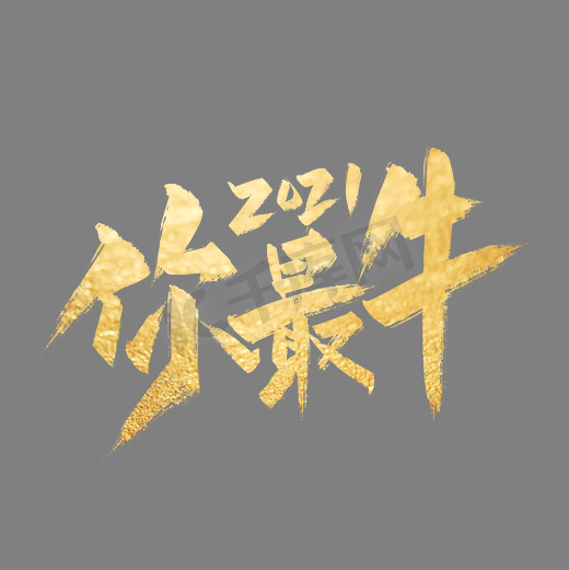 金色手写2021你最牛艺术字图片