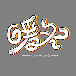 暖冬艺术字体