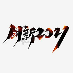 创新2021创意艺术字设计