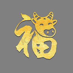 福牛艺术字设计