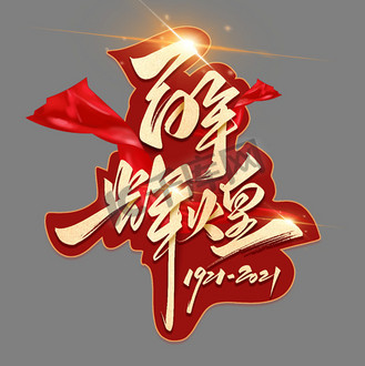 百年辉煌毛笔艺术字体