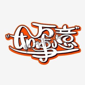 波谱风橙色新年2021字体素材图片免费下载-千库网