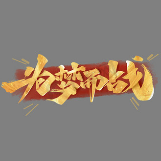 为梦而战毛笔金色手写艺术字体