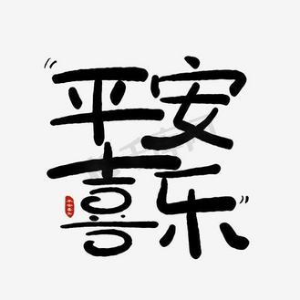 手写平安喜乐卡通字