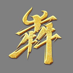 犇创意艺术字设计