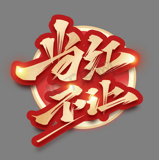 当红不让毛笔金色艺术字体