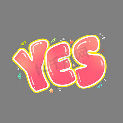 yes卡通可爱涂鸦风综艺花字弹幕贴纸设计