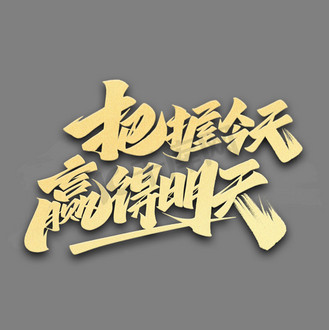 把握今天赢得明天金色毛笔艺术字体