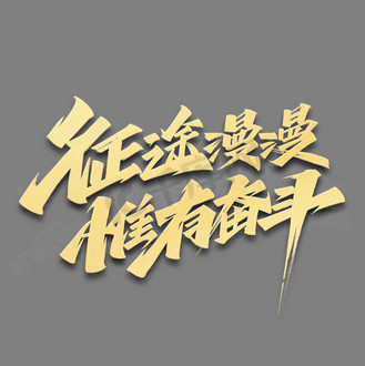 征途漫漫惟有奋斗励志文案毛笔艺术字体