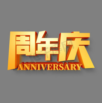 立体周年庆艺术字设计vv