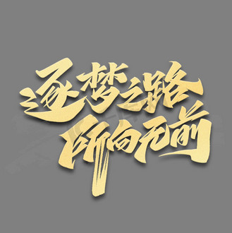 逐梦之路所向无前励志文案艺术字体
