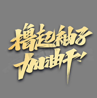 撸起袖子加油干励志金色艺术字体