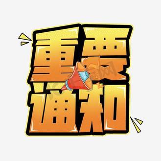 重要通知创意字体设计