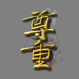 企业文化尊重艺术字