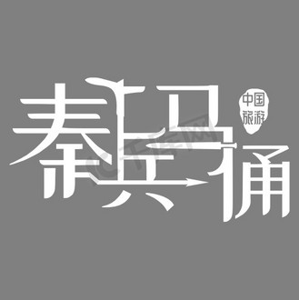 兵马俑艺术字