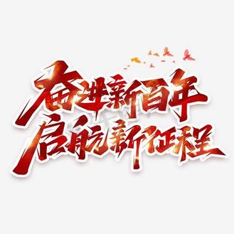 奋进新百年启航新征程创意艺术字设计