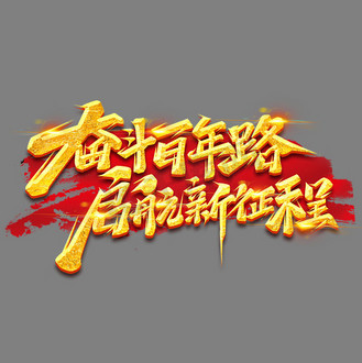 奋斗百年路启航新征程创意艺术字设计