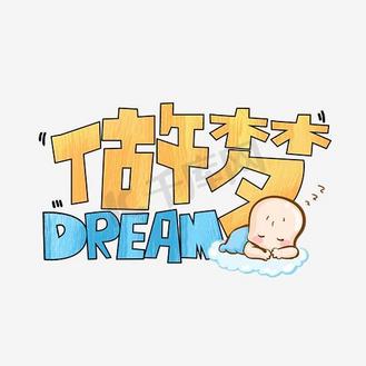 睡眠日男孩做梦素材图片免费下载-千库网