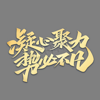 凝心聚力励志文案毛笔金色艺术字体