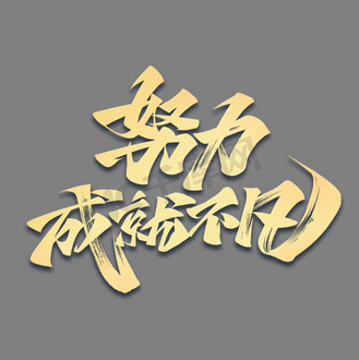 努力成就不凡励志毛笔艺术字体