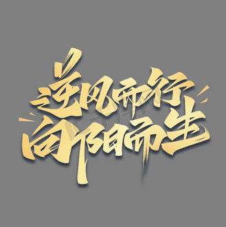 逆风而行向阳而生励志文案毛笔金色艺术字体