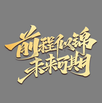 前程似锦未来可期毛笔金色艺术字体
