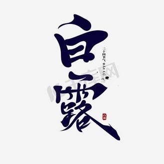 创意二十四节气白露古风书法艺术字