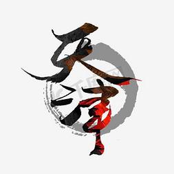 天津ps艺术字体-天津ps字体设计效果-千库网