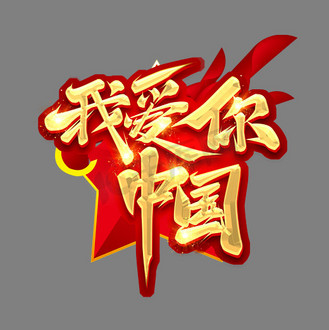 我爱你中国创意艺术字设计