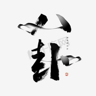 八卦毛笔艺术字