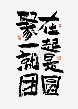 聚在一起就是团圆艺术字