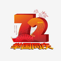 庆祝建国72周年字体图片